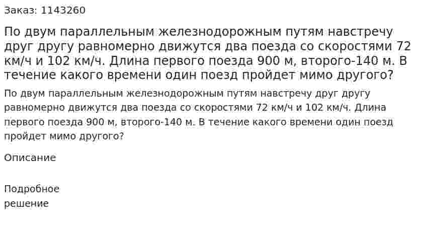 По двум параллельным железнодорожным путям навстречу друг другу равномерно движутся два поезда со скоростями 72 км/ч и 102 км/ч. Длина первого поезда 900 м, второго-140 м. В течение какого времени один поезд пройдет мимо другого? 