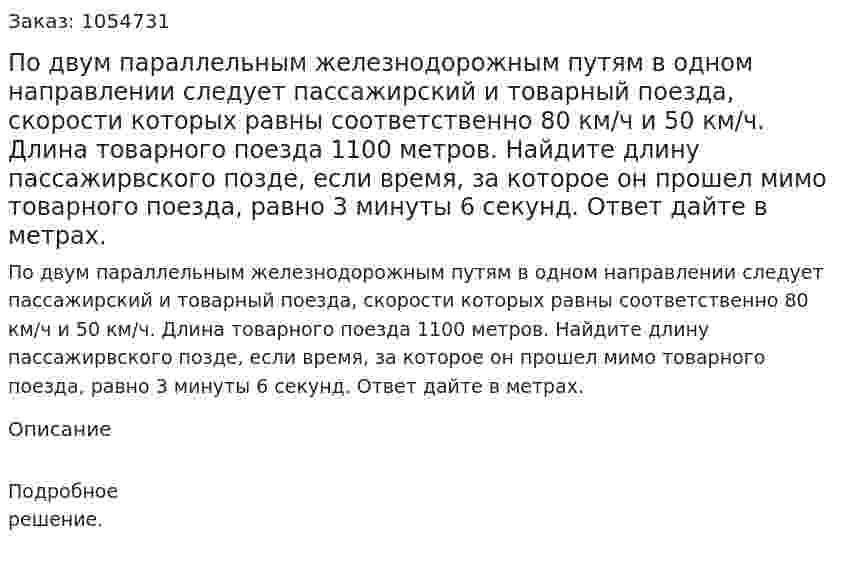 По двум параллельным железнодорожным путям в одном направлении следует пассажирский и товарный поезда, скорости которых равны соответственно 80 км/ч и 50 км/ч. Длина товарного поезда 1100 метров. Найдите длину пассажирвского позде, если время, за которое он прошел мимо товарного поезда, равно 3 минуты 6 секунд. Ответ дайте в метрах. 
