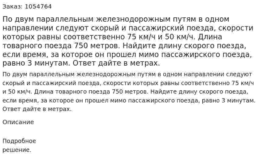 По двум параллельным железнодорожным путям в одном направлении следуют скорый и пассажирский поезда, скорости которых равны соответственно 75 км/ч и 50 км/ч. Длина товарного поезда 750 метров. Найдите длину скорого поезда, если время, за которое он прошел мимо пассажирского поезда, равно 3 минутам. Ответ дайте в метрах. 
