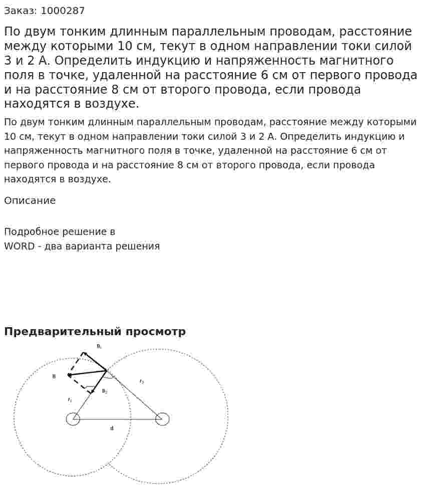 По двум тонким длинным параллельным проводам, расстояние между которыми 10 см, текут в одном направлении токи силой 3 и 2 А. Определить индукцию и напряженность магнитного поля в точке, удаленной на расстояние 6 см от первого провода и на расстояние 8 см от второго провода, если провода находятся в воздухе. 	 