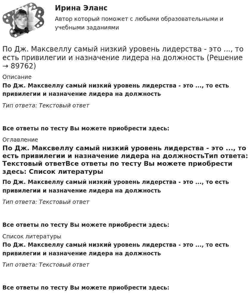      
            Описание
            По Дж. Максвеллу самый низкий уровень лидерства - это ..., то есть привилегии и назначение лидера на должностьТип ответа: Текстовый ответ Все ответы по тесту Вы можете приобрести здесь:  
            Оглавление
            По Дж. Максвеллу самый низкий уровень лидерства - это ..., то есть привилегии и назначение лидера на должностьТип ответа: Текстовый ответВсе ответы по тесту Вы можете приобрести здесь:  
            Список литературы
            По Дж. Максвеллу самый низкий уровень лидерства - это ..., то есть привилегии и назначение лидера на должностьТип ответа: Текстовый ответВсе ответы по тесту Вы можете приобрести здесь:  
            
            
            Поделиться опытом подходов к оцениванию результатов обучения школьниковПо Дж. Максвеллу самый низкий уровень лидерства - это ..., то есть привилегии и назначение лидера на должностьПод защитой информации понимается …Подземные замкнутые сооружения, предназначенные для прокладки только кабельных линий как силовых, так и контрольных,называются: Выберите один ответ: a.туннелями b.коллекторами c.кабельными шахтами d.каналамиПодземные непроходные сооружения, предназначенные для прокладки только силовых кабельных линий, называются: Выберите один ответ: a.каналами b.кабельными шахтами c.коллекторами d.туннелямиПод Интернетом вещей понимают единую сеть, соединяющую окружающие нас объекты реального мира и виртуальные объекты. Но Интернет вещей — это не просто множество различных приборов и датчиков, объединенных между собой проводными и беспроводнымиПод иными действиями, устрашающими население и создающими опасность гибели человека, причинения значительного имущественного ущерба либо наступления иных тяжких последствий, в «Террористическом акте» следует понимать …Под действием света, падающего на электрод A в вакуумной трубке, вылетают электроны с начальной скоростью 200 км/с. Между катодом A и анодом В приложена разность потенциалов 5 В, а расстояние между ними 15 см. Под действием силы F = 10 Н тело движется прямолинейно так, что зависимость пройденного телом пути s от времени t даётся уравнением s = A – Bt + Ct2, где C = 1 м/с2. Найти массу m тела.Под действием силы притяжения 1 мН диэлектрик между обкладками конденсатора находится под давлением 1 Па. Определить энергию и объёмную плотность энергии поля конденсатора, если расстояние между его обкладками 1 мм.Под действием сил электростатического поля равномерно заряженной бесконечной плоскости точечный заряд 1 нКл переместился вдоль силовой линии на расстояние 1 см. При этом совершена работа 5 мкДж. Под действием электростатического поля равномерно заряженной бесконечной плоскости точечный заряд 1 нКл переместился вдоль силовой линии на расстояние 1 см; при этом была совершена работа 5 мкДж. Поддержание обратной связи с потребителем, что позволяет фирме контролировать продвижение товаров на рынке, относится к … маркетинговых коммуникацийПоддерживающий маркетинг используется при … спросе