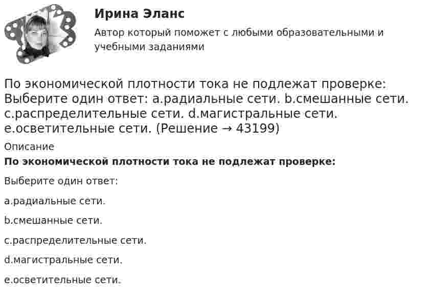      
          Описание
          По экономической плотности тока не подлежат проверке:Выберите один ответ:a.радиальные сети.b.смешанные сети.c.распределительные сети.d.магистральные сети.e.осветительные сети.  
            
            
            Почти в каждой стране мира есть институты, которые занимаются вопросами ... саморегулирования помогают средствам массовой информации повышать качество информации без вмешательства третьих сторон вроде суда или государстваПо экономической плотности тока не подлежат проверке: Выберите один ответ: a.радиальные сети. b.смешанные сети. c.распределительные сети. d.магистральные сети. e.осветительные сети.Появление новых свойств системы, спонтанный новый порядок при изменениях называется ... Появление первых школ в Древнем Риме датируется примерно …Появление «примитивных» оздоровительных систем возможно в странах, живущих в условия культурной ... Праактические задачиПрава и обязанности по сделке, совершенной брокером-комиссионером в соответствии с договором комиссии, возникают …Почему принятие решений  рассматривается, как основа любого процесса управления  в организацииПочему при эксплуатации баллонов запрещается срабатывать полностью газ?Почему сухой лед* на воздухе без плавления превращается в газ?Почему традиционные способы изображения на плоскости используются в практике проектирования наряду с современными?Почему увеличение доли наличных денег в денежной массе ведёт к снижению величины денежного мультипликатора? Почему фирмы-олигополисты редко практикуют или почти не практикуют снижение цен. Чем вызван переход от ценовой к неценовой конкуренцииПочему химически чистое железо более стойко против коррозии, чем техническое железо? Составьте электронные уравнения анодного и катодного процессов, происходящих при коррозии технического железа во влажном воздухе и в кислой среде.