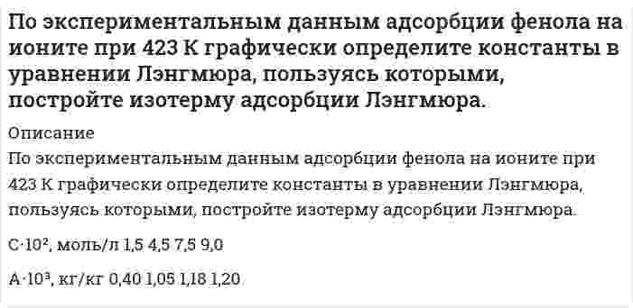      
          Описание
          1) Задание к теме 4 Администрация города Н. издала распоряжение, согласно которому все владельцы автомобилей из другого региона при въезде в город должны уплачивать пошлину за въезд на территорию данного города.Гражданин Т. обратился в суд с иском о признании данного решения  незаконным и возврате ему уплаченной за въезд пошлины, а также о компенсации за причиненный моральный вред. В исковом заявлении он указал, что въехал в город по дороге федерального, а не муниципального значения. Разрешите данный конфликт, ссылаясь на источники права.2) Задание к теме 11﻿При проведении ревизии было обнаружено, что бухгалтерпотребительского общества Киреев допустил ряд серьезных ошибок вбухгалтерской документации за год, предшествующий проверке. Приказомруководителя Киреев был объявлен строгий выговор с занесением в трудовуюкнижку. Считая, что администрация нарушила сроки наложениядисциплинарного взыскания, Киреев обратился с иском в суд.Вопросы:1 Определите сроки применения дисциплинарного взыскания?2 Какие нарушения законодательства допустил руководительпотребительского общества?3 В каком порядке обжалуется дисциплинарное взыскание?  
            
            
            Право (1 курс 2021г ) 5 вариантПраво (1 курс СибУПК) 1 вариантПРАВОВЕДЕНИЕПравоведение ВСЕ ЗАДАНИЯ Право Задание к теме 10 ТК-11Право Задание к теме 11 ТК-13Право задания (Сибупк 1 курс 2021г)По указанным конфигурациям валентных электронов 5s24d9 2s22p4 определите: а) место элемента в Периодической системе (период, группу, подгруппу); б) распределение электронов для данного элемента по слоям;По уравнению Ван-дер-Ваальса определить температуру Т азота, находящегося под давлением р = 10 МПа,По устной договоренности столяр Озеров взял у своего знакомого Крылова 170 000. руб. на приобретение строительного материала для строительства дачного домикПо формуле Ле-Шателье рассчитать концентрационные пределы воспламенения паров смеси газов CH4 – 40 %, CO – 50 %, C3H8 – 10 % в воздухе. Почему буферные растворы препятствуют изменению pH раствора? Что является основным доказательством того, что данный раствор проявляет буферное действие? Каково биологическое значение буферных смесей? Приведите примеры буферных растворов, По экспериментальным данным адсорбции углекислого газа на активированном угле найти константы уравнения Ленгмюра, пользуясь которыми рассчитать и построить кривую адсорбции.По экспериментальным данным адсорбции углекислого газа на цеолите при 293 К графически определите константы уравнения Лэнгмюра, пользуясь которыми, постройте изотерму адсорбции Лэнгмюра.