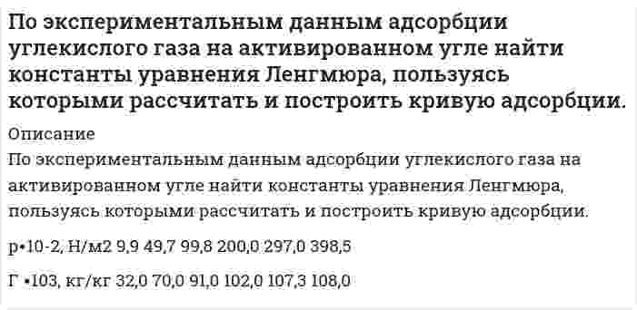      
          Описание
          По экспериментальным данным адсорбции углекислого газа на цеолите при 293 К графически определите константы уравнения Лэнгмюра, пользуясь которыми, постройте изотерму адсорбции Лэнгмюра.p·10–2, Н/м2 1,0 10,0 75,0 200,0А·103, кг/кг 35,0 112,0 174,0 188,0  
            
            
            По экспериментальным данным адсорбции углекислого газа на цеолите при 293 К графически определите константы уравнения Лэнгмюра, пользуясь которыми, постройте изотерму адсорбции Лэнгмюра.По экспериментальным данным адсорбции фенола на ионите при 423 К графически определите константы в уравнении Лэнгмюра, пользуясь которыми, постройте изотерму адсорбции Лэнгмюра.Право (1 курс 2021г ) 5 вариантПраво (1 курс СибУПК) 1 вариантПРАВОВЕДЕНИЕПравоведение ВСЕ ЗАДАНИЯ Право Задание к теме 10 ТК-11По трубопроводу диаметром 108,4 мм подается нефтепродукт плотн 743 кг/м3 и вязк 0,15 Ст из резервуара с изб давл 33 кПа в расположенный выше резервуар, гдопротивления: 3 задв, 3 пов, вход в трубу. Определить расход нефтепродукта По уголовному делу в отношении Дворкина, обвиняемого в незаконном сбыте наркотических средств (ст. 228.1 УК РФ)По указанным конфигурациям валентных электронов 5s24d9 2s22p4 определите: а) место элемента в Периодической системе (период, группу, подгруппу); б) распределение электронов для данного элемента по слоям;По уравнению Ван-дер-Ваальса определить температуру Т азота, находящегося под давлением р = 10 МПа,По устной договоренности столяр Озеров взял у своего знакомого Крылова 170 000. руб. на приобретение строительного материала для строительства дачного домикПо формуле Ле-Шателье рассчитать концентрационные пределы воспламенения паров смеси газов CH4 – 40 %, CO – 50 %, C3H8 – 10 % в воздухе. Почему буферные растворы препятствуют изменению pH раствора? Что является основным доказательством того, что данный раствор проявляет буферное действие? Каково биологическое значение буферных смесей? Приведите примеры буферных растворов, 