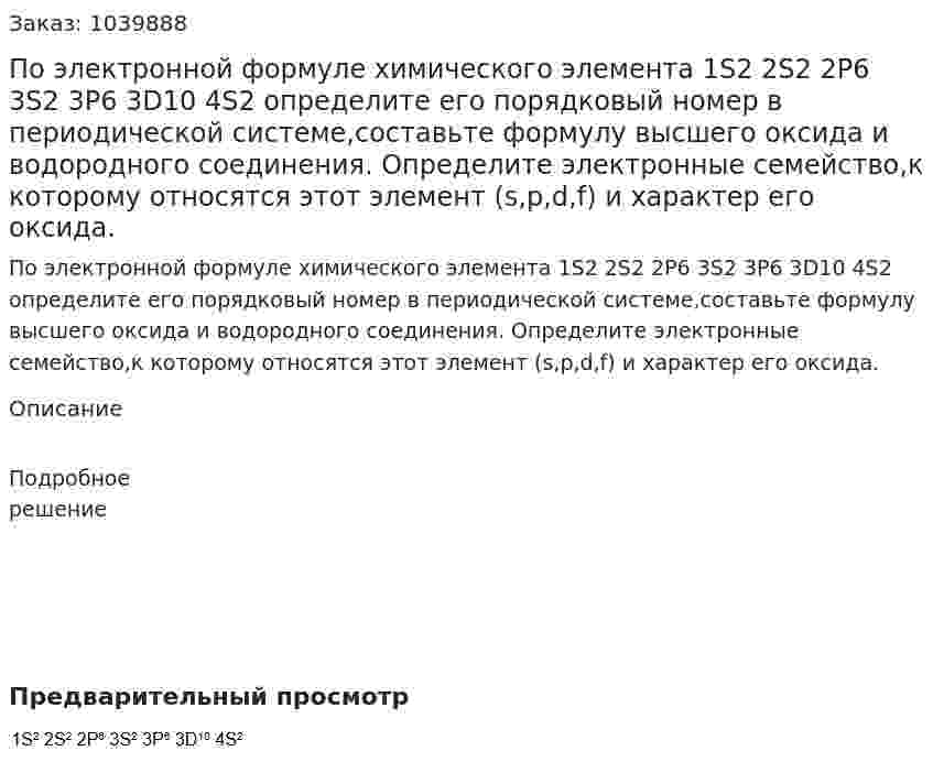 По электронной формуле химического элемента 1S2 2S2 2P6 3S2 3P6 3D10 4S2 определите его порядковый номер в периодической системе,составьте формулу высшего оксида и водородного соединения. Определите электронные семейство,к которому относятся этот элемент (s,p,d,f) и характер его оксида. 
