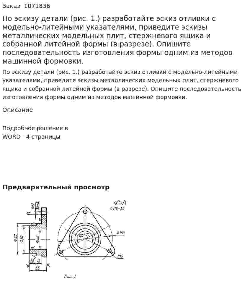 По эскизу детали (рис. 1.) разработайте эскиз отливки с модельно-литейными указателями, приведите эскизы металлических модельных плит, стержневого ящика и собранной литейной формы (в разрезе). Опишите последовательность изготовления формы одним из методов машинной формовки. 