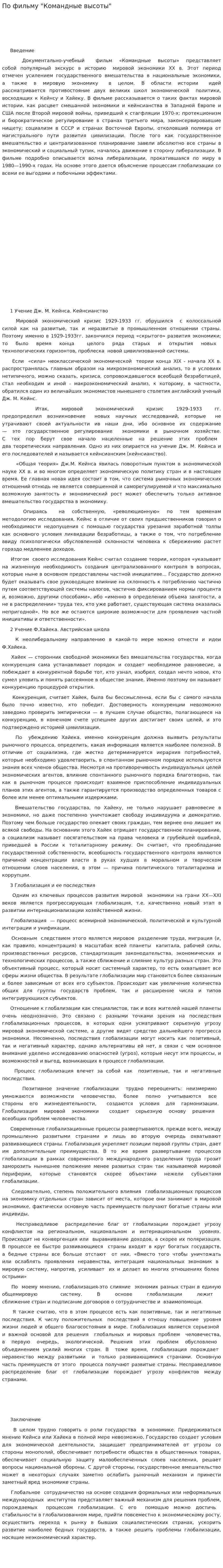 По фильму "Командные высоты"