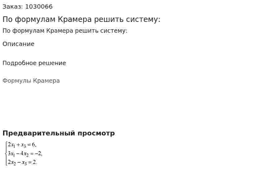 По формулам Крамера решить систему: 