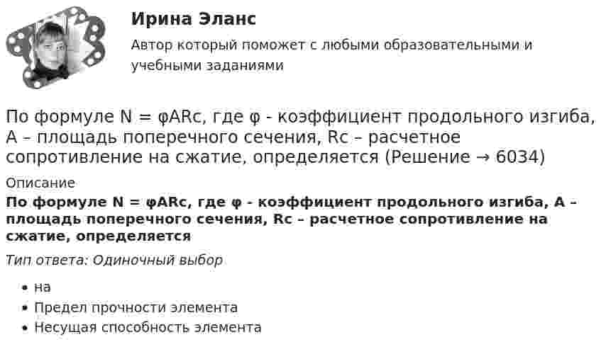      
          Описание
          По формуле N = φARс, где φ - коэффициент продольного изгиба, А – площадь поперечного сечения, Rc – расчетное сопротивление на сжатие, определяетсяТип ответа: Одиночный выборнаПредел прочности элементаНесущая способность элемента  
            
            
            По форме резюме подразделяются (исключите лишнее)По формуле N = φARс, где φ - коэффициент продольного изгиба, А – площадь поперечного сечения, Rc – расчетное сопротивление на сжатие, определяетсяПо функционально организационному признаку выделяют такое прикладное программное обеспечение, как ... (укажите 2 варианта ответа)По характеру протекания различают типы карьерыПо характеру теплового потребления ТЭЦ бывают:?  Выберите один или несколько ответов:  a. промышленно – отопительного, с отпуском горячей воды для технологических нужд  b. промышленного типа, с отпуском предприятиям пара для технологическиПо химическим свойствам солеобразующие оксиды делятся на …По цивилизационному признаку модели государственной службы подразделяются на:...По условиям соглашения о муниципально-частном партнерстве была предусмотрена плата, которую частный партнер обязался вносить публичному партнеру в период эксплуатации и технического обслуживания объекта соглашения. При этом внесение По утверждению Г. Гегеля, «философия – это эпоха, … »По участку, состоящему из последовательно соединённых резистора с сопротивлением 100 Ом и конденсатора с ёмкостью 20 мкФ, идёт переменный ток с амплитудой 0,6 А и частотой 50 Гц. Какова амплитуда напряжений на этих элементах?                    по учебному курсу «Финансовый контроллинг»          Вариант « 1 »по учебному курсу «Функциональные стили современного русского языка»По форме государственного устройства РСФСР провозглашалась …По форме инфинитива определите спряжение и выделите основу данных глаголов и образуйте форму 1-го ли