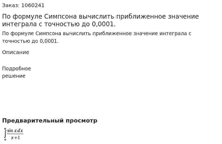 По формуле Симпсона вычислить приближенное значение интеграла с точностью до 0,0001. 