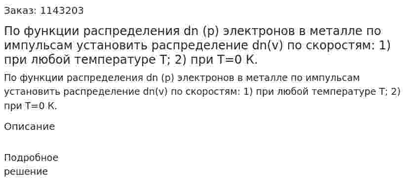 По функции распределения dn (p) электронов в металле по импульсам установить распределение dn(v) по скоростям: 1) при любой температуре T; 2) при T=0 К. 