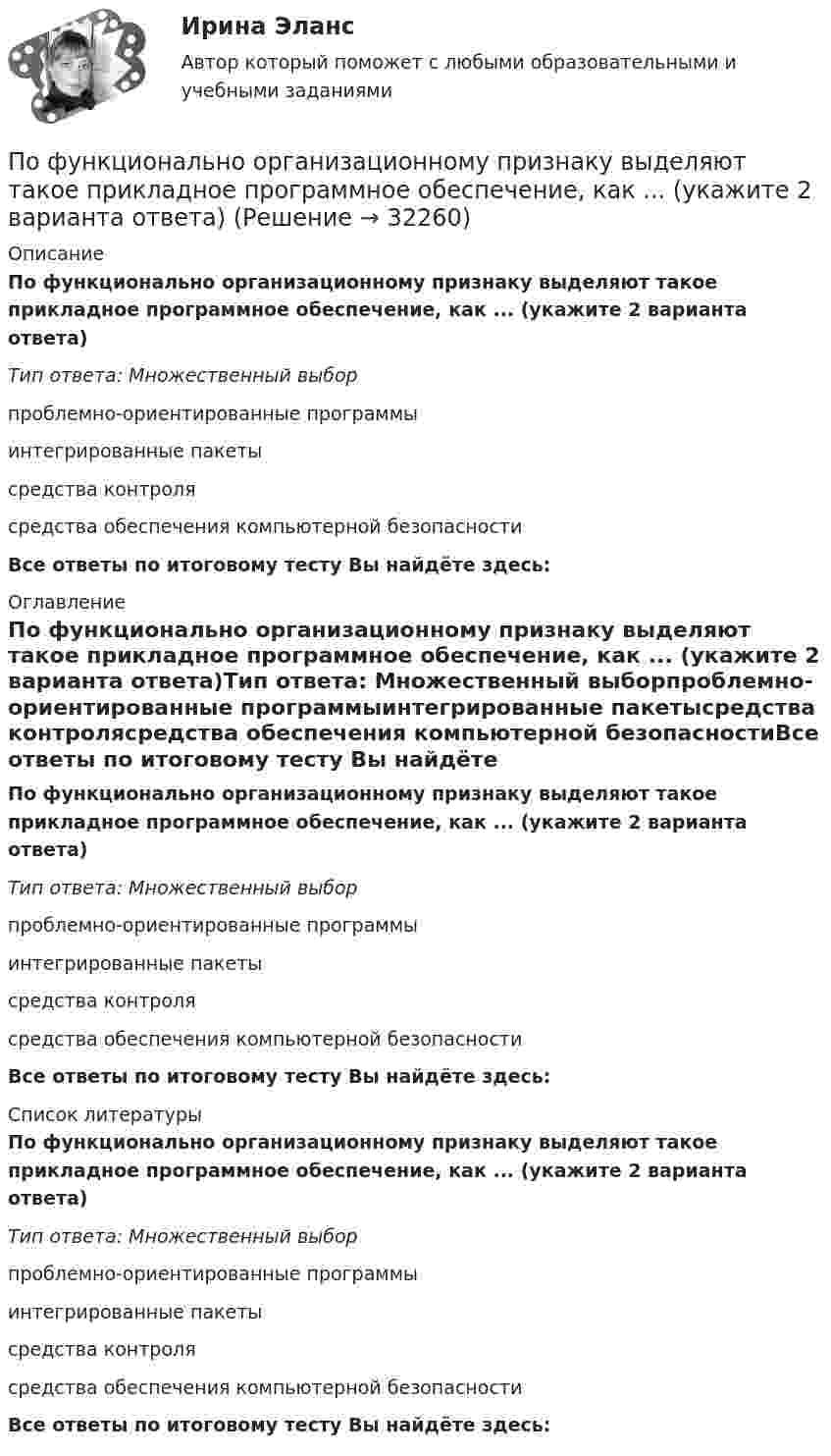      
          Описание
          По функционально организационному признаку выделяют такое прикладное программное обеспечение, как ... (укажите 2 варианта ответа)Тип ответа: Множественный выборпроблемно-ориентированные программыинтегрированные пакетысредства контролясредства обеспечения компьютерной безопасностиВсе ответы по итоговому тесту Вы найдёте здесь:  
          Оглавление
          По функционально организационному признаку выделяют такое прикладное программное обеспечение, как ... (укажите 2 варианта ответа)Тип ответа: Множественный выборпроблемно-ориентированные программыинтегрированные пакетысредства контролясредства обеспечения компьютерной безопасностиВсе ответы по итоговому тесту Вы найдёте здесь:  
          Список литературы
          По функционально организационному признаку выделяют такое прикладное программное обеспечение, как ... (укажите 2 варианта ответа)Тип ответа: Множественный выборпроблемно-ориентированные программыинтегрированные пакетысредства контролясредства обеспечения компьютерной безопасностиВсе ответы по итоговому тесту Вы найдёте здесь: 
            
            
            По формуле N = φARс, где φ - коэффициент продольного изгиба, А – площадь поперечного сечения, Rc – расчетное сопротивление на сжатие, определяетсяПо функционально организационному признаку выделяют такое прикладное программное обеспечение, как ... (укажите 2 варианта ответа)По характеру протекания различают типы карьерыПо характеру теплового потребления ТЭЦ бывают:?  Выберите один или несколько ответов:  a. промышленно – отопительного, с отпуском горячей воды для технологических нужд  b. промышленного типа, с отпуском предприятиям пара для технологическиПо химическим свойствам солеобразующие оксиды делятся на …По цивилизационному признаку модели государственной службы подразделяются на:...По цивилизационному признаку, по степени открытости и централизации российскую модель государственной службы можно отнести:...По утверждению Г. Гегеля, «философия – это эпоха, … »По участку, состоящему из последовательно соединённых резистора с сопротивлением 100 Ом и конденсатора с ёмкостью 20 мкФ, идёт переменный ток с амплитудой 0,6 А и частотой 50 Гц. Какова амплитуда напряжений на этих элементах?                    по учебному курсу «Финансовый контроллинг»          Вариант « 1 »по учебному курсу «Функциональные стили современного русского языка»По форме государственного устройства РСФСР провозглашалась …По форме инфинитива определите спряжение и выделите основу данных глаголов и образуйте форму 1-го лиПо форме представления информацию можно условно разделить на ...