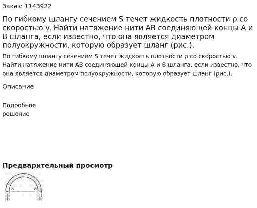 По гибкому шлангу сечением S течет жидкость плотности ρ со скоростью v. Найти натяжение нити АВ соединяющей концы А и В шланга, если известно, что она является диаметром полуокружности, которую образует шланг (рис.).  