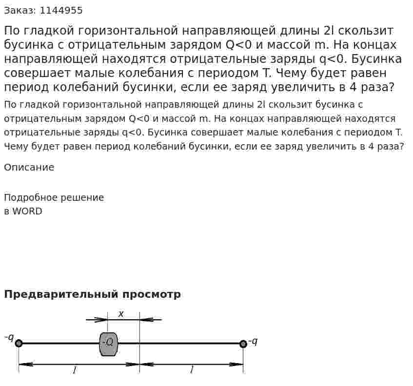 По гладкой  горизонтальной направляющей длины 2l скользит бусинка с отрицательным зарядом Q<0 и массой m. На концах направляющей находятся отрицательные заряды q<0. Бусинка совершает малые колебания с периодом T. Чему будет равен период колебаний бусинки, если ее заряд увеличить в 4 раза? 