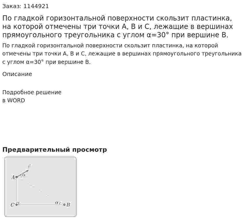 По гладкой горизонтальной поверхности скользит пластинка, на которой отмечены три точки A, B и C, лежащие в вершинах прямоугольного треугольника с углом α=30° при вершине B. 