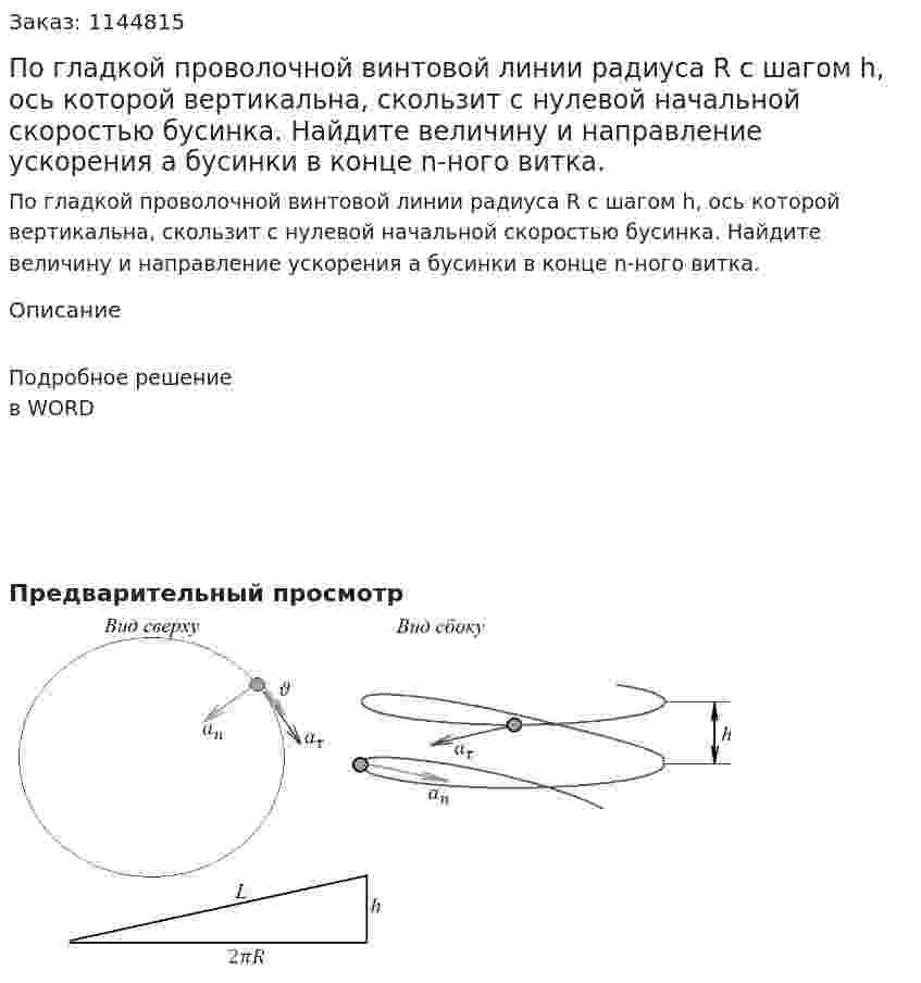По гладкой проволочной винтовой линии радиуса R с шагом h,  ось которой вертикальна, скользит с нулевой начальной скоростью бусинка. Найдите величину и направление ускорения a бусинки в конце n-ного витка. 