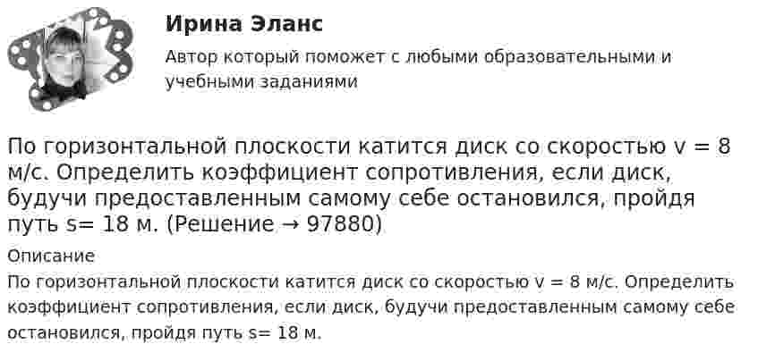      
            Описание
            По горизонтальной плоскости катится диск со скоростью v = 8 м/с. Определить коэффициент сопротивления, если диск, будучи предоставленным самому себе остановился, пройдя путь s= 18 м.   
            
            
            По горизонтальной плоскости катится диск со скоростью  = 8 м/с. Определить коэффициент сопротивления, если диск, будучи предоставленным самому себе, остановился, пройдя путь S = 18 м.По горизонтальной плоскости катится диск со скоростью v = 8 м/с. Определить коэффициент сопротивления, если диск, будучи предоставленным самому себе остановился, пройдя путь s= 18 м.По горизонтальной плоскости катится диск со скоростью v = 8 м/с. Определить коэффициент сопротивления, если диск, будучи предоставленным самому себе остановился, пройдя путь s= 18 м.По государственному пенсионному обеспечению в РФ существуют определенные виды пенсий, в частности…По графику, изображённому на рисунке, определите амплитуду силы тока, период и частоту. Напишите уравнение мгновенного значения силы переменного тока.По графику, изображённому на рисунке, определите амплитуду ЭДС, период тока и частоту. Напишите уравнение ЭДС.Погрешность измерений, изменяющаяся случайным образом при повторных измерениях одной и той же величины…Повышение уровня реальной заработной платы при наличии отрицательного наклона кривой предложения труда…Повышение цены товара с 10 ден ед до 12 ден ед способствовало росту объема предложения на 12%. В этом случае эластичность предложения по цене будет равна___Повышение цены товара с 10 ден. ед. до 12 ден. ед. способствовало росту объема предложения на 12 %.  В этом случае эластичность предложения по цене будет равна ОтветПовышение эффективности деятельности предприятий гостеприимства (тест с ответами магистратура Синергия)Поглащающие покрытия и технологические подходы к подготовке металлических поверхностей в технологиях лазернойПоглощение света в николе таково, что максимальная интенсивность поляризованного света, прошедшего сквозь николь, равна 90% интенсивности поляризованного света, падающего на него.  По глубине поражения слуховой функции выделяют различные степени тугоухости, в частности, при значительной степени тугоухости …