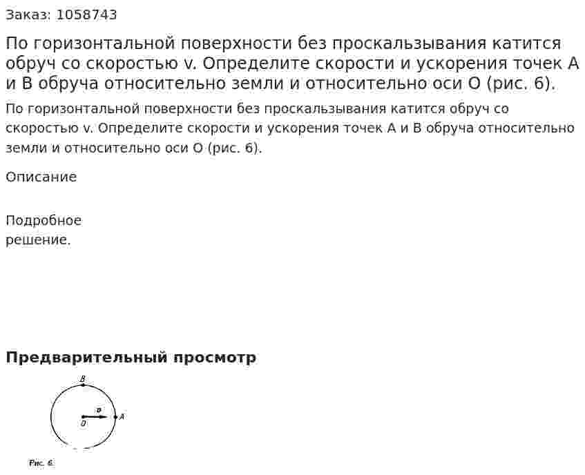 По горизонтальной поверхности без проскальзывания катится обруч со скоростью v. Определите скорости и ускорения точек А и В обруча относительно земли и относительно оси О (рис. 6). 