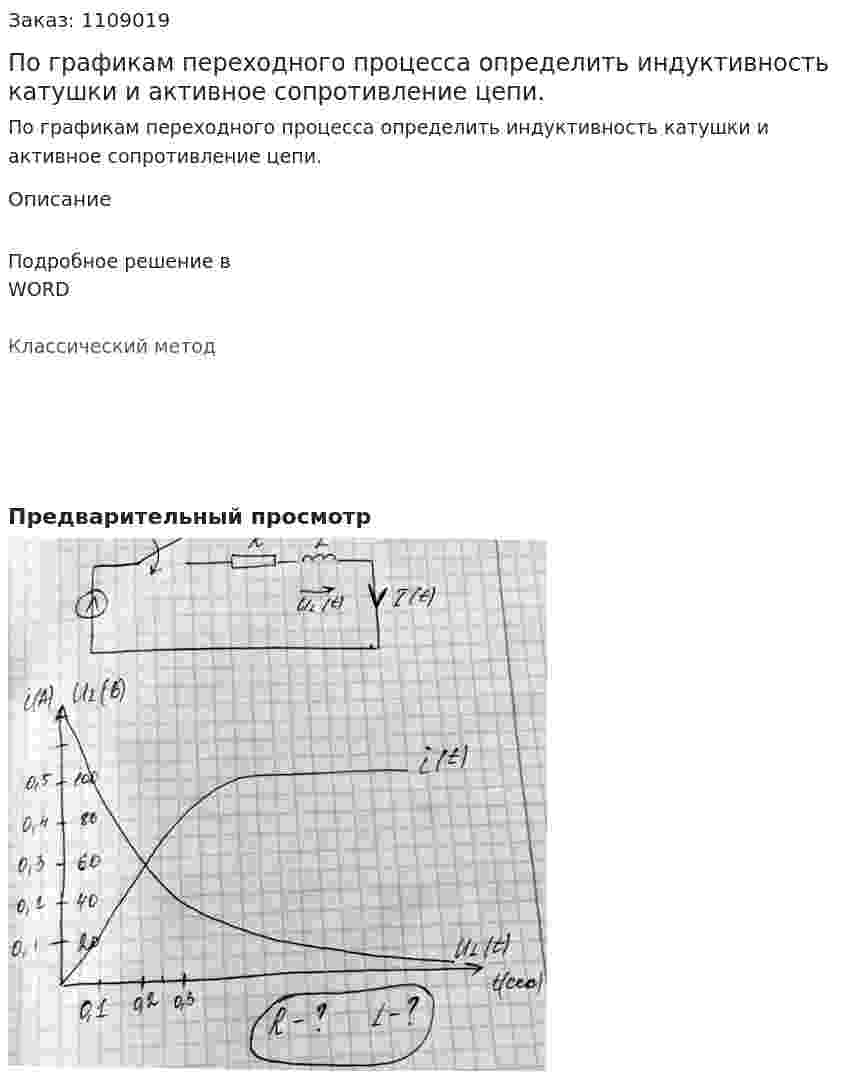 По графикам переходного процесса определить индуктивность катушки и активное сопротивление цепи. 