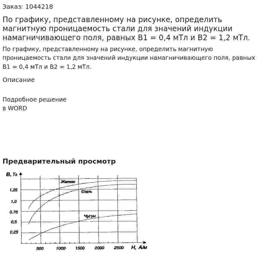 По графику, представленному на рисунке, определить магнитную проницаемость стали для значений индукции намагничивающего поля, равных  B1 = 0,4 мТл  и  В2 = 1,2 мТл.         