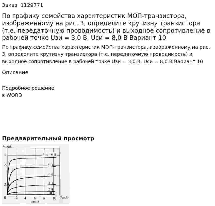 По графику семейства характеристик МОП-транзистора, изображенному на рис. 3, определите крутизну транзистора (т.е. передаточную проводимость) и выходное сопротивление в рабочей точке Uзи = 3,0 В, Uси = 8,0 В Вариант 10 