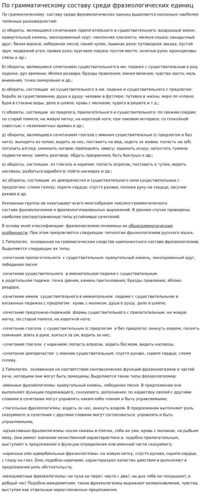 По грамматическому составу среди фразеологических единиц