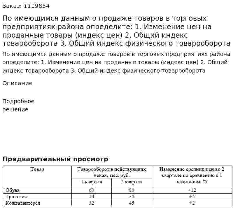 По имеющимся данным о продаже товаров в торговых предприятиях района определите:  1. Изменение цен на проданные товары (индекс цен)  2. Общий индекс товарооборота  3. Общий индекс физического товарооборота 