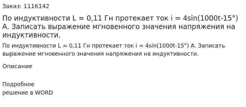 По индуктивности L = 0,11 Гн протекает ток i = 4sin(1000t-15°)  А. Записать выражение мгновенного значения напряжения на индуктивности.  