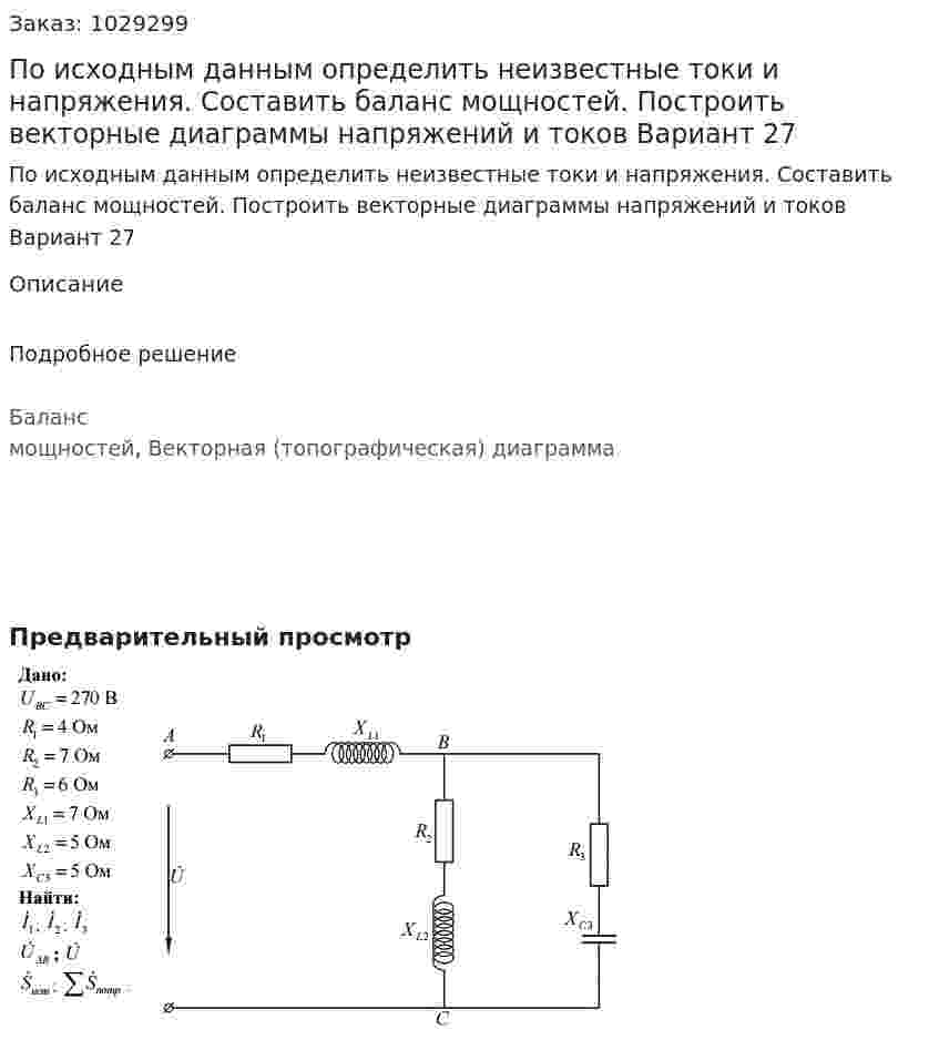 По исходным данным определить неизвестные токи и напряжения. Составить баланс мощностей. Построить векторные диаграммы напряжений и токов Вариант 27 
