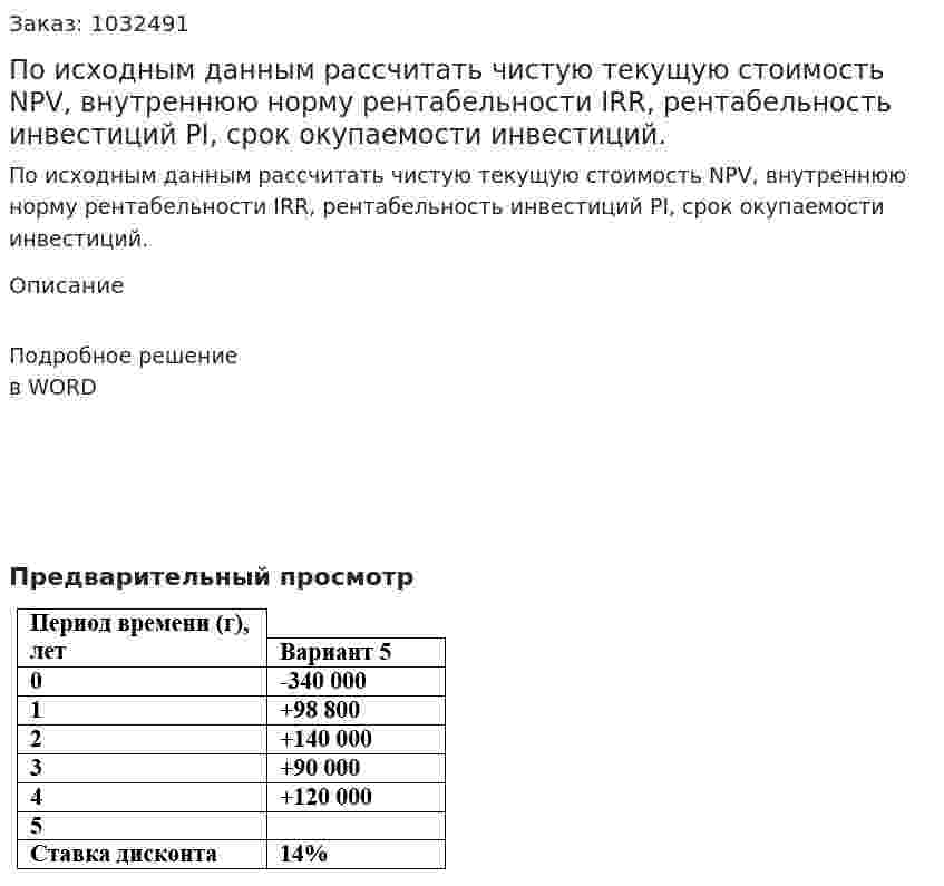 По исходным данным рассчитать чистую текущую стоимость NPV, внутреннюю норму рентабельности  IRR, рентабельность инвестиций  PI, срок окупаемости инвестиций. 