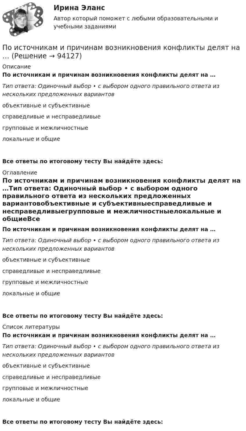      
            Описание
            По источникам и причинам возникновения конфликты делят на …Тип ответа: Одиночный выбор • с выбором одного правильного ответа из нескольких предложенных вариантовобъективные и субъективныесправедливые и несправедливыегрупповые и межличностныелокальные и общиеВсе ответы по итоговому тесту Вы найдёте здесь:  
            Оглавление
            По источникам и причинам возникновения конфликты делят на …Тип ответа: Одиночный выбор • с выбором одного правильного ответа из нескольких предложенных вариантовобъективные и субъективныесправедливые и несправедливыегрупповые и межличностныелокальные и общиеВсе ответы по итоговому тесту Вы найдёте здесь:  
            Список литературы
            По источникам и причинам возникновения конфликты делят на …Тип ответа: Одиночный выбор • с выбором одного правильного ответа из нескольких предложенных вариантовобъективные и субъективныесправедливые и несправедливыегрупповые и межличностныелокальные и общиеВсе ответы по итоговому тесту Вы найдёте здесь:  
            
            
            По источникам возникновения риски подразделяются на …По источникам и причинам возникновения конфликты делят на …По источнику уплаты существуют налоги: …По итогам 2015 года в РФ золота было добыто 345 млн. т, а меди было произведено 41,8 млн. т. ((численность населения РФ) =147 млн. чел) Определите душевой показатель добычи золота и производства меди в РФ: По итогам 2019 года доля выпуска продукции судостроительной и текстильной отраслей составляет 3,9 % и 6,6 % от всероссийского производства, а население составляет 9,6 млн. человек.По итогам аттестации государственного гражданского служащего комиссия не может принять решение:...По итогам матрицы «продукт – рынок» в качестве результата можно получить выбор … Поисковая оптимизация SEO и SERM-продвижение (Ответы на тест Синергия/МОИ/ МТИ)Поисковая оптимизация SEO и SERM-продвижение (тест с ответами Синергия/МОИ/ МТИ /МОСАП)Поиск ответа на вопрос: «Как достичь поставленных целей?», формулировку долгосрочной концепции управления деятельностью организации и описание ее основных параметров называют …Поиск перспективных штаммов деструкторов ксенобиотиков – загрязнителей сточных вод терефталевой кислотой Поиск работы молодому специалистуПоиск работы молодому специалисту. Получив образование каждый выпускник мечтает найти работу по специальностиПо истории государства и права зарубежных стран Вариант 2