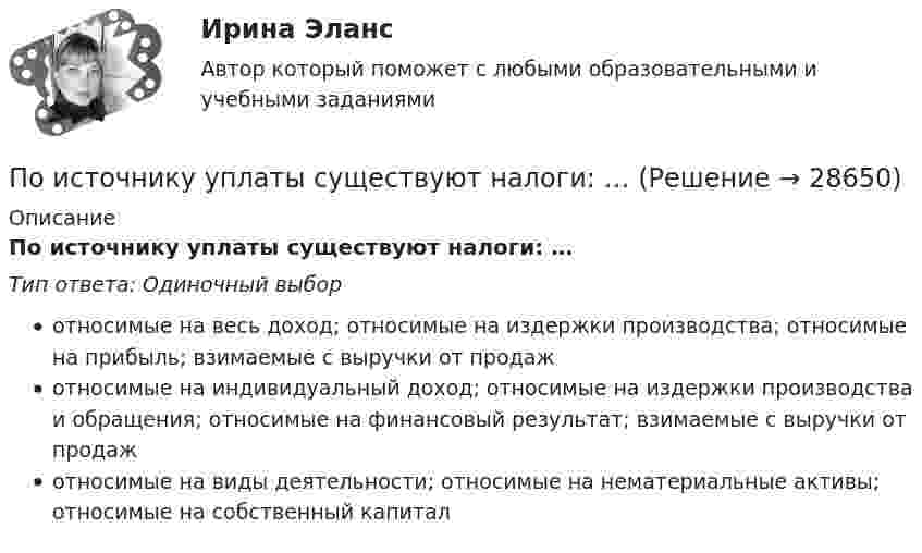      
          Описание
          По источнику уплаты существуют налоги: …Тип ответа: Одиночный выборотносимые на весь доход; относимые на издержки производства; относимые на прибыль; взимаемые с выручки от продажотносимые на индивидуальный доход; относимые на издержки производства и обращения; относимые на финансовый результат; взимаемые с выручки от продажотносимые на виды деятельности; относимые на нематериальные активы; относимые на собственный капитал  
            
            
            По источникам и причинам возникновения конфликты делят на …По источнику уплаты существуют налоги: …По итогам 2015 года в РФ золота было добыто 345 млн. т, а меди было произведено 41,8 млн. т. ((численность населения РФ) =147 млн. чел) Определите душевой показатель добычи золота и производства меди в РФ: По итогам 2019 года доля выпуска продукции судостроительной и текстильной отраслей составляет 3,9 % и 6,6 % от всероссийского производства, а население составляет 9,6 млн. человек.По итогам аттестации государственного гражданского служащего комиссия не может принять решение:...По итогам матрицы «продукт – рынок» в качестве результата можно получить выбор … По итогам отчетного года Счетной палатой РФ было принято решение о проведении тематической проверки ОАО «Восток» в целях выявления характера и направлений использования предоставленных организации бюджетных средств. В ходе проведения проверкиПоисковая оптимизация SEO и SERM-продвижение (тест с ответами Синергия/МОИ/ МТИ /МОСАП)Поиск ответа на вопрос: «Как достичь поставленных целей?», формулировку долгосрочной концепции управления деятельностью организации и описание ее основных параметров называют …Поиск перспективных штаммов деструкторов ксенобиотиков – загрязнителей сточных вод терефталевой кислотой Поиск работы молодому специалистуПоиск работы молодому специалисту. Получив образование каждый выпускник мечтает найти работу по специальностиПо истории государства и права зарубежных стран Вариант 2По источникам возникновения риски подразделяются на …