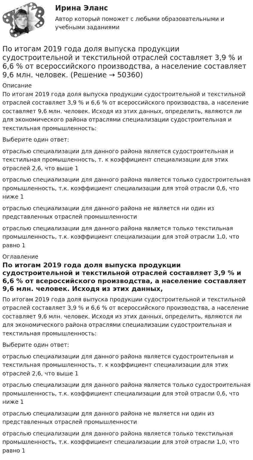      
            Описание
            По итогам 2019 года доля выпуска продукции судостроительной и текстильной отраслей составляет 3,9 % и 6,6 % от всероссийского производства, а население составляет 9,6 млн. человек. Исходя из этих данных, определить, являются ли для экономического района отраслями специализации судостроительная и текстильная промышленность:Выберите один ответ:отраслью специализации для данного района является судостроительная и текстильная промышленность, т. к коэффициент специализации для этих отраслей 2,6, что выше 1отраслью специализации для данного района является только судостроительная промышленность, т.к. коэффициент специализации для этой отрасли 0,6, что ниже 1отраслью специализации для данного района не является ни один из представленных отраслей промышленностиотраслью специализации для данного района является только текстильная промышленность, т.к. коэффициент специализации для этой отрасли 1,0, что равно 1 
            Оглавление
            По итогам 2019 года доля выпуска продукции судостроительной и текстильной отраслей составляет 3,9 % и 6,6 % от всероссийского производства, а население составляет 9,6 млн. человек. Исходя из этих данных, определить, являются ли для экономического района отраслями специализации судостроительная и текстильная промышленность:Выберите один ответ:отраслью специализации для данного района является судостроительная и текстильная промышленность, т. к коэффициент специализации для этих отраслей 2,6, что выше 1отраслью специализации для данного района является только судостроительная промышленность, т.к. коэффициент специализации для этой отрасли 0,6, что ниже 1отраслью специализации для данного района не является ни один из представленных отраслей промышленностиотраслью специализации для данного района является только текстильная промышленность, т.к. коэффициент специализации для этой отрасли 1,0, что равно 1 
            
            
            По итогам 2015 года в РФ золота было добыто 345 млн. т, а меди было произведено 41,8 млн. т. ((численность населения РФ) =147 млн. чел) Определите душевой показатель добычи золота и производства меди в РФ: По итогам 2019 года доля выпуска продукции судостроительной и текстильной отраслей составляет 3,9 % и 6,6 % от всероссийского производства, а население составляет 9,6 млн. человек.По итогам аттестации государственного гражданского служащего комиссия не может принять решение:...По итогам матрицы «продукт – рынок» в качестве результата можно получить выбор … По итогам отчетного года Счетной палатой РФ было принято решение о проведении тематической проверки ОАО «Восток» в целях выявления характера и направлений использования предоставленных организации бюджетных средств. В ходе проведения проверкиПо итогам отчетного года Счетной палатой РФ было принято решение о проведении тематической проверки ОАО «Восток» в целях выявления характера и направлений использования предоставленных организации бюджетных средств. В ходе проведения проверки Счетной палатой РФ были выявлены нарушения финансовой дисциплины, наносящие государству прямой непосредственный ущерб и требующие безотлагательного пресечения.Покажите, что каждая циклическая группа G изоморфна или Z или Z/nZ.Поиск перспективных штаммов деструкторов ксенобиотиков – загрязнителей сточных вод терефталевой кислотой Поиск работы молодому специалистуПоиск работы молодому специалисту. Получив образование каждый выпускник мечтает найти работу по специальностиПо истории государства и права зарубежных стран Вариант 2По источникам возникновения риски подразделяются на …По источникам возникновения риски подразделяются на …По источникам и причинам возникновения конфликты делят на …