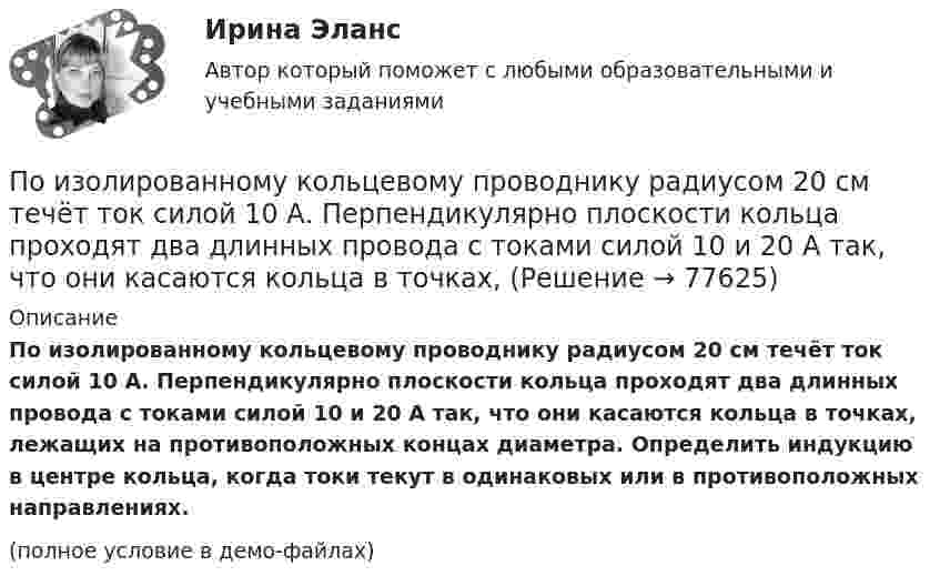     
            Описание
            По изолированному кольцевому проводнику радиусом 20 см течёт ток силой 10 А. Перпендикулярно плоскости кольца проходят два длинных провода с токами силой 10 и 20 А так, что они касаются кольца в точках, лежащих на противоположных концах диаметра. Определить индукцию в центре кольца, когда токи текут в одинаковых или в противоположных направлениях.(полное условие в демо-файлах)   
            
            
            По И. Гофману, … в общественном смысле означает вид отношений между постыдным общественным качеством и стереотипом – ожидаемым отношением к нему, задающий неспособность к полноценной общественной жизни из-за лишения права на общественное признаниеПо изолированному кольцевому проводнику радиусом 20 см течёт ток силой 10 А. Перпендикулярно плоскости кольца проходят два длинных провода с токами силой 10 и 20 А так, что они касаются кольца в точках,Поиск и анализ инновационных решений, 17 практических заданийПоиск и анализ инновационных решений практические задания РОСДИСТАНТ практические задания №№1-17Поиск и анализ инновационных технических решенийПоиск и анализ инновационных технических решений в области техносферной безопасностиПоиск и анализ инновационных технических решений в области техносферной безопасности - Итоговый тест [Росдистант]Позиционирование товара на российском рынкеПозиция психотерапевта в поведенческой психотерапииПозиция человека в обществе, связанная с определенными правами и обязанностями, называется социальным … Познавательная и профессиональная самореализация педагогаПознавательное и речевое развитие детей дошкольного возраста в условиях реализации ФГОС ДО (НИИ ДПО)Познавательное развитие дошкольниковПознакомьтесь с учебным материалом по литературным источникам. Составьте таблицу «Факторы, влияющие на процесс учебной деятельности в младшем школьном возрасте».