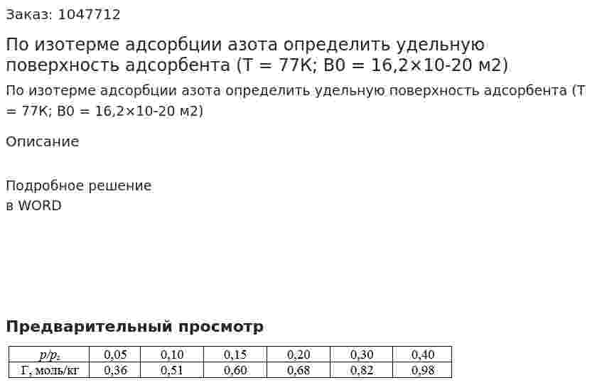 По изотерме адсорбции азота определить удельную поверхность адсорбента (Т = 77К; В0 = 16,2×10-20 м2) 