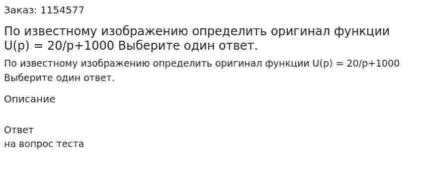 По известному изображению определить оригинал функции U(p) = 20/p+1000 Выберите один ответ. 