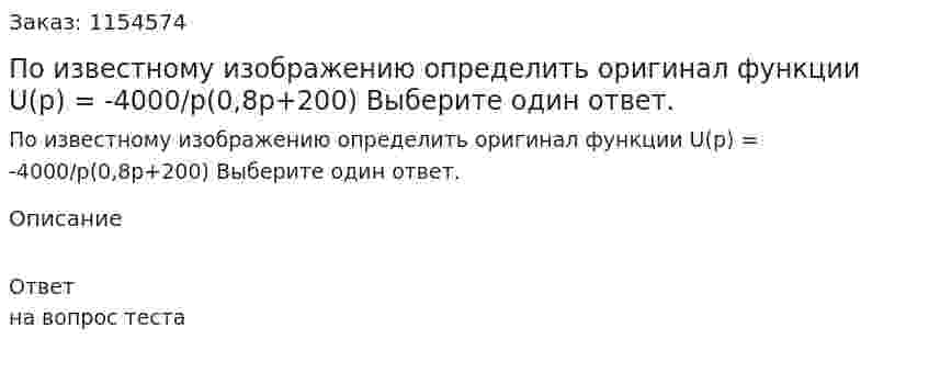 По известному изображению определить оригинал функции U(p) = -4000/p(0,8p+200) Выберите один ответ. 