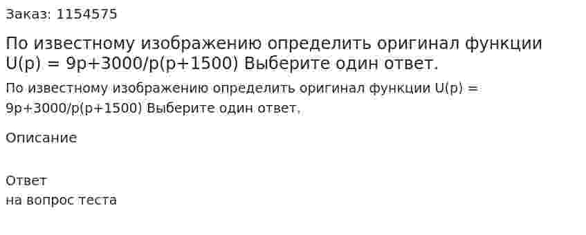 По известному изображению определить оригинал функции U(p) = 9p+3000/p(p+1500) Выберите один ответ. 