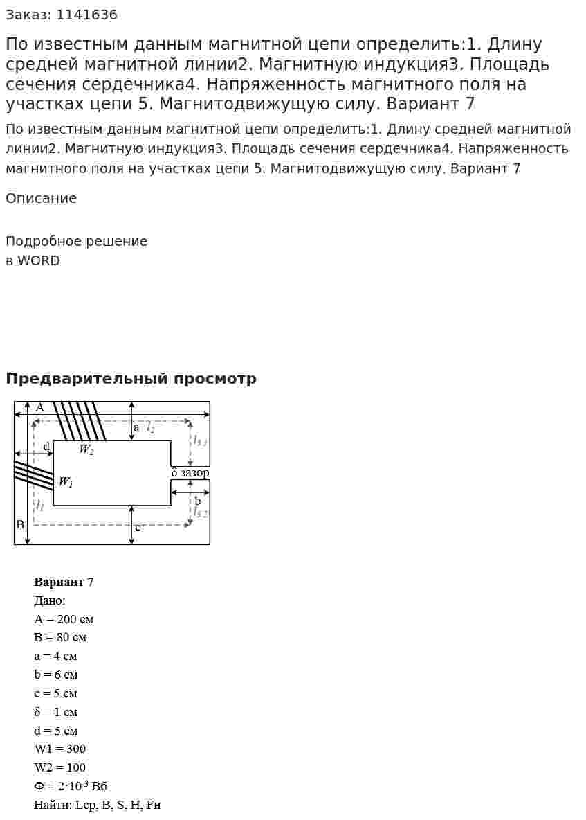 По известным данным магнитной цепи определить:1. Длину средней магнитной линии2. Магнитную индукция3. Площадь сечения сердечника4. Напряженность магнитного поля на участках цепи 5. Магнитодвижущую силу. Вариант 7 