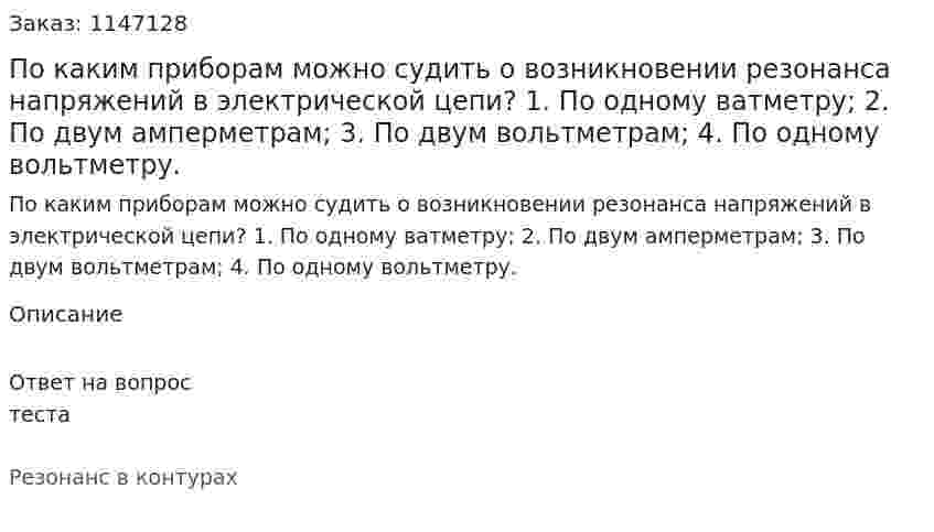 По каким приборам можно судить о возникновении резонанса напряжений в электрической цепи? 1. По одному ватметру; 2. По двум амперметрам; 3. По двум вольтметрам; 4. По одному вольтметру.