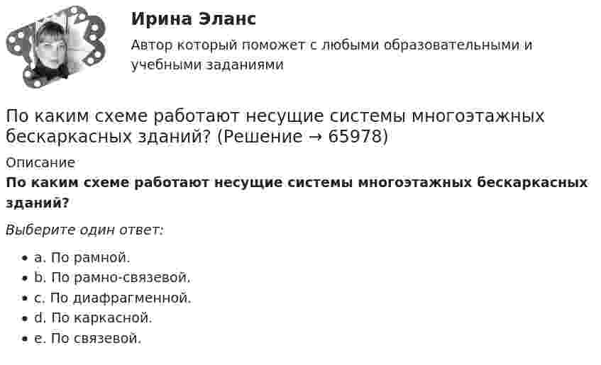      
            Описание
            По каким схеме работают несущие системы многоэтажных бескаркасных зданий?Выберите один ответ:a. По рамной.b. По рамно-связевой.c. По диафрагменной.d. По каркасной.e. По связевой.   
            
            
            По каким признакам классифицируются бетоны? ТулГУПо каким схеме работают несущие системы многоэтажных бескаркасных зданий?По каким формулам можно проверить прочности нормальных сечений внецентренно растянутого ЖБ элемента, если  ?По каким формулам производится расчет на раскрытие трещин каменного элемента при внецентренном сжатии? ТулГУПо каким формулам рассчитывается прочность каменного элемента армированного сетками при центральном сжатии? ТулГУПо какой из нижеприведенных формул можно определить потенциал некоторой точки электростатического поля, созданного металлической пластиной с поверхностной плотностью заряда σ на расстоянии d от нее?По какой из нижеприведенных формул можно определить потенциал некоторой точки электростатического поля, созданного металлической пластиной с поверхностной плотностью заряда σ на расстоянии d от нее?Показатель преломления света равен 1,55. Определите угол преломления, если отраженный луч полностью поляризован. Сделайте чертежПоказатель преломления стекла равен 1,52. Найти предельные углы полного внутреннего отражения для поверхностей раздела: 1) стекло-воздух; 2) вода-воздух; 3) стекло-вода.Показатель реализованной продукции и показатель товарной продукции относятся к … показателямПоказатель условно чистой продукции включает в себя ...Показатель, формирующийся внутри модели, называется … показателемПоказатель цифрового развития организации или отрасли, характеризующий уровень её цифровой трансформации:• показать необходимость правового регулирования экономической деятельности; • рассмотреть особенности гражданско-правового регулирования экономической деятельности в РФ; • выделить правоотношения, возникающие при осуществлении экономической деятельности.