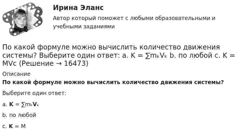      
          Описание
          По какой формуле можно вычислить количество движения системы?Выберите один ответ:a. K = ∑mₖVₖb. по любойc. K = M  
            
            
            По какой формуле можно вычислить емкость плоского конденсатора с диэлектриком? Выберите один ответ:По какой формуле можно вычислить количество движения системы?  Выберите один ответ:  a. K = ∑mₖVₖ  b. по любой  c. K = MVcПо какой формуле можно определить допустимое время Т пребывания людей около индуктора нагревательной ВЧ-установки? где Э - предельно допустимое значение энергетической нагрузки в течение рабочего дня, Н - напряженность магнитногополя. По какой формуле определяется коэффициент гидравлического трения для ламинарного режимаПо какой формуле определяется плотность потока энергии П от источника электромагнитного излучения СВЧ? где Р – мощность излучения от источника, r – расстояние от источника излучения до человека. Выберите один ответ: По какой формуле определяется среднее геометрическое значение коэффициента трансформации? Выберите один ответ:По какой формуле рассчитывается продолжительность включения электродвигателя? Выберите один ответ:По какой из приведенных формул можно рассчитать индуктивное сопротивление пусковых дросселей? Выберите один ответ:  По какой из приведенных формул определяется динамический момент двигателя постоянного тока? Выберите один ответ: a. Мдин = М +М ; b. Мдин = М ×М ; c. Мдин = М/М ; d. Мдин = М - М ; e. Мдин = 2М + М .По какой из приведенных формул определяют критическое скольжение асинхронного электродвигателя? Выберите один ответ:  a.   .  b.   ; c.m1U1I1cosj1; d.3β I2ном Uщ; e.х1 + х'2;По какой из приведенных формул определяют критическое скольжение асинхронного электродвигателя? Выберите один ответ:  a.  .  b.  ;  c. m1U1I1cosj1;  d. 3β I2ном Uщ;  e. х1 + х'2;По какой из приведенных формул определяются потери в стали трансформатора? Выберите один ответ:По какой из приведенных формул рассчитывается недогрузка трансформаторов? Выберите один ответ: a.DIII =[(I2IIном / I2II)×I2IIном]100. b.DIII =[(I2IIном - I2II)×I2IIном]100; c.DIII =[(I2IIном / I2II)/ I2IIном]100; d.DIII =[(I2IIном + I2II)/По какой формуле будет определяться фазное напряжение обмотки высшего напряжения? Выберите один ответ: a.U1 = /2 (Ua+ Ub + Uс). b.U1 =  (Ua+ Ub + Uс); c.U1 = (Ua+ Ub + Uс)/3; d.U1 = (Ua+ Ub + Uс); e.U1 = 3(Ua+ Ub + Uс);