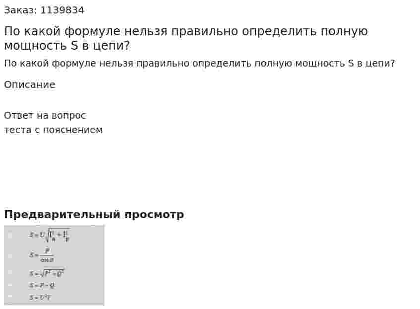 По какой формуле нельзя правильно определить полную мощность S в цепи? 