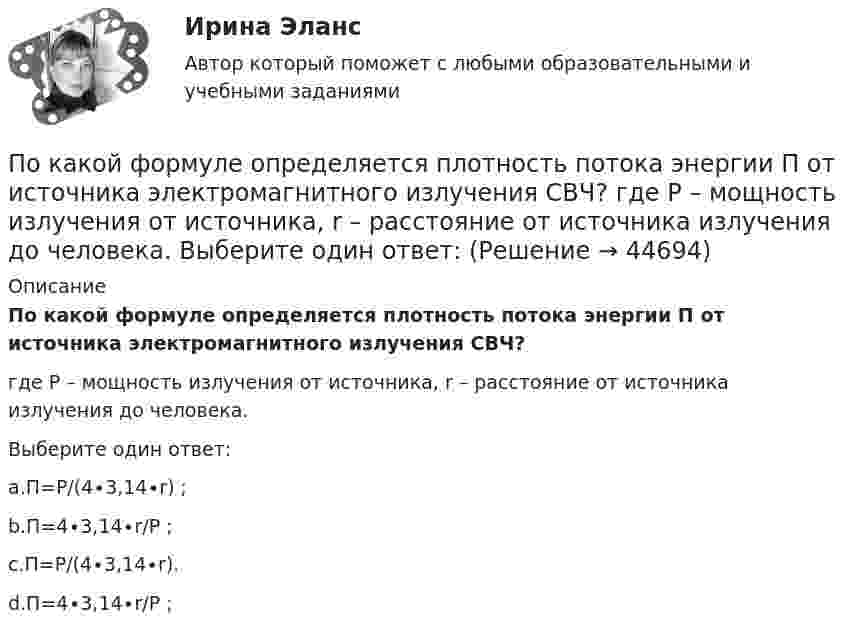      
            Описание
            По какой формуле определяется плотность потока энергии П от источника электромагнитного излучения СВЧ?где Р – мощность излучения от источника, r – расстояние от источника излучения до человека.Выберите один ответ:a.П=Р/(4∙3,14∙r) ;b.П=4∙3,14∙r/P ;c.П=Р/(4∙3,14∙r).d.П=4∙3,14∙r/P ;  
            
            
            По какой формуле определяется коэффициент гидравлического трения для ламинарного режимаПо какой формуле определяется плотность потока энергии П от источника электромагнитного излучения СВЧ? где Р – мощность излучения от источника, r – расстояние от источника излучения до человека. Выберите один ответ: По какой формуле определяется среднее геометрическое значение коэффициента трансформации? Выберите один ответ:По какой формуле рассчитывается продолжительность включения электродвигателя? Выберите один ответ:По какому закону определяется электромагнитная сила, воздействующая на проводник, находящийся в магнитном поле? Выберите один ответ: a.По закону Фарадея; b.По закону Джоуля-Ленца; c.По закону Ампера; d.По закону Ньютона. e.По закону Тесла;По какому нормативному документу определяются предельно допустимые уровни напряженности электромагнитногополя промышленной частоты? Выберите один ответ: a.ГОСТ 12.1.002-84 ; b.СанПиН 2.2.4.548-96 ; c.Р 2.2 755-99 d.ГОСТ 12.1.005-88 ;По какому нормативному документу определяются предельно допустимые уровни напряженности электромагнитного поляпромышленной частоты? Выберите один ответ: a.СанПиН 2.2.4.548-96 ; b.ГОСТ 12.1.005-88 ; c.ГОСТ 12.1.002-84 ; d.Р 2.2 755-99По какой из приведенных формул определяют критическое скольжение асинхронного электродвигателя? Выберите один ответ:  a.  .  b.  ;  c. m1U1I1cosj1;  d. 3β I2ном Uщ;  e. х1 + х'2;По какой из приведенных формул определяются потери в стали трансформатора? Выберите один ответ:По какой из приведенных формул рассчитывается недогрузка трансформаторов? Выберите один ответ: a.DIII =[(I2IIном / I2II)×I2IIном]100. b.DIII =[(I2IIном - I2II)×I2IIном]100; c.DIII =[(I2IIном / I2II)/ I2IIном]100; d.DIII =[(I2IIном + I2II)/По какой формуле будет определяться фазное напряжение обмотки высшего напряжения? Выберите один ответ: a.U1 = /2 (Ua+ Ub + Uс). b.U1 =  (Ua+ Ub + Uс); c.U1 = (Ua+ Ub + Uс)/3; d.U1 = (Ua+ Ub + Uс); e.U1 = 3(Ua+ Ub + Uс);По какой формуле в системе СИ вычисляется напряженность электрического поля, созданного равномерно заряженной бесконечной плоскостью?По какой формуле можно вычислить емкость плоского конденсатора с диэлектриком? Выберите один ответ:По какой формуле можно вычислить количество движения системы?  Выберите один ответ:  a. K = ∑mₖVₖ  b. по любой  c. K = MVc