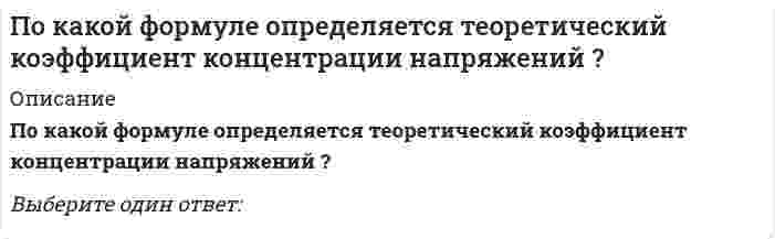      
          Описание
          По какой характеристике оросителя рассчитываются удельные гидравлическая и воздушная нагрузки?Выберите один ответ:по высоте оросителяпо общей площади поверхности оросителяпо площади поперечного сечения оросителяпо площади элемента оросителя  
            
            
            По какой характеристике оросителя рассчитываются удельные гидравлическая и воздушная нагрузки?По какому закону уменьшается амплитуда затухающих колебаний?По какому признаку полимеры делятся на пластики и эласты:По конструктивным соображениям длину цилиндрической пружины (число витков) увеличили в 1,5 раза. Как изменятся максимальные напряжения в пружины.По конструктивным соображениям длину цилиндрической пружины (число витков) увеличили в 2 раза. Как это отразилось на просадке (изменении длины вдоль продольной оси) пружины?Поликультурное образование (ответы на тест Синергия)Поликультурное образование (ответы Синергия)… подход к оценке применим только в случае развитого рынка продажПо заданным величинам Mz^e и φ можно определитьПоказанный на рисунке вид деформации называется… //20130409142146__ 99.pngПоказатель метода чистой приведенной стоимости, который рассчитывается как отношение суммы дисконтированных денежных потоков к первоначальным инвестициям:Показатель, оценивающий, на сколько абсолютных единиц изменится значение результативного признака при изменении значения факторного признака на одну единицу его измерения, называется …По какой из приведенных формул можно определить нормальные напряжения в точке А? // 1203image724.gifПо какой из формул определяется эквивалентный расчётный момент по гипотезе удельной потенциальной энергии формоизменения?
