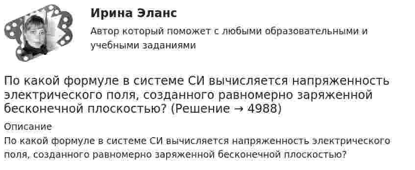      
          Описание
          По какой формуле в системе СИ вычисляется напряженность электрического поля, созданного равномерно заряженной бесконечной плоскостью?  
            
            
            По какой формуле будет определяться фазное напряжение обмотки высшего напряжения? Выберите один ответ: a.U1 = /2 (Ua+ Ub + Uс). b.U1 =  (Ua+ Ub + Uс); c.U1 = (Ua+ Ub + Uс)/3; d.U1 = (Ua+ Ub + Uс); e.U1 = 3(Ua+ Ub + Uс);По какой формуле в системе СИ вычисляется напряженность электрического поля, созданного равномерно заряженной бесконечной плоскостью?По какой формуле можно вычислить емкость плоского конденсатора с диэлектриком? Выберите один ответ:По какой формуле можно вычислить количество движения системы?  Выберите один ответ:  a. K = ∑mₖVₖ  b. по любой  c. K = MVcПо какой формуле можно определить допустимое время Т пребывания людей около индуктора нагревательной ВЧ-установки? где Э - предельно допустимое значение энергетической нагрузки в течение рабочего дня, Н - напряженность магнитногополя. По какой формуле определяется коэффициент гидравлического трения для ламинарного режимаПо какой формуле определяется плотность потока энергии П от источника электромагнитного излучения СВЧ? где Р – мощность излучения от источника, r – расстояние от источника излучения до человека. Выберите один ответ: По какой из перечисленных схем замещения асинхронного электродвигателя проводится аналитический расчет его параметров? Выберите один ответ: a.по Г-образной; b.по L-образной; c.по D-образной. d.по П-образной; e.по T-образной;По какой из приведенных формул можно найти добавочные потери? Выберите один ответ: a.Р= 0,05 Р; b.Р= 0,5 Р; c.. Р= 0,1Р. d.Р= 0,0005 Р e.Р= 0,005 РПо какой из приведенных формул можно рассчитать индуктивное сопротивление пусковых дросселей? Выберите один ответ:  По какой из приведенных формул определяется динамический момент двигателя постоянного тока? Выберите один ответ: a. Мдин = М +М ; b. Мдин = М ×М ; c. Мдин = М/М ; d. Мдин = М - М ; e. Мдин = 2М + М .По какой из приведенных формул определяют критическое скольжение асинхронного электродвигателя? Выберите один ответ:  a.   .  b.   ; c.m1U1I1cosj1; d.3β I2ном Uщ; e.х1 + х'2;По какой из приведенных формул определяют критическое скольжение асинхронного электродвигателя? Выберите один ответ:  a.  .  b.  ;  c. m1U1I1cosj1;  d. 3β I2ном Uщ;  e. х1 + х'2;По какой из приведенных формул определяются потери в стали трансформатора? Выберите один ответ: