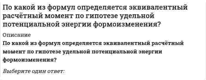     
          Описание
          По какой формуле определяется теоретический коэффициент концентрации напряжений ?Выберите один ответ:  
            
            
            По какой формуле определяется теоретический коэффициент концентрации напряжений ?По какой характеристике оросителя рассчитываются удельные гидравлическая и воздушная нагрузки?По какому закону уменьшается амплитуда затухающих колебаний?По какому признаку полимеры делятся на пластики и эласты:По конструктивным соображениям длину цилиндрической пружины (число витков) увеличили в 1,5 раза. Как изменятся максимальные напряжения в пружины.По конструктивным соображениям длину цилиндрической пружины (число витков) увеличили в 2 раза. Как это отразилось на просадке (изменении длины вдоль продольной оси) пружины?Поликультурное образование (ответы на тест Синергия)Под финансовым обеспечением понимают:… подход к оценке применим только в случае развитого рынка продажПо заданным величинам Mz^e и φ можно определитьПоказанный на рисунке вид деформации называется… //20130409142146__ 99.pngПоказатель метода чистой приведенной стоимости, который рассчитывается как отношение суммы дисконтированных денежных потоков к первоначальным инвестициям:Показатель, оценивающий, на сколько абсолютных единиц изменится значение результативного признака при изменении значения факторного признака на одну единицу его измерения, называется …По какой из приведенных формул можно определить нормальные напряжения в точке А? // 1203image724.gif