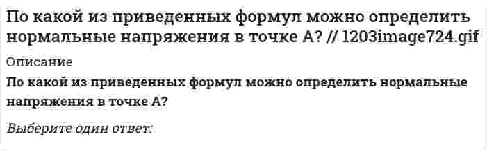     
          Описание
          По какой из формул определяется эквивалентный расчётный момент по гипотезе удельной потенциальной энергии формоизменения?Выберите один ответ:  
            
            
            По какой из формул определяется эквивалентный расчётный момент по гипотезе удельной потенциальной энергии формоизменения?По какой формуле определяется теоретический коэффициент концентрации напряжений ?По какой характеристике оросителя рассчитываются удельные гидравлическая и воздушная нагрузки?По какому закону уменьшается амплитуда затухающих колебаний?По какому признаку полимеры делятся на пластики и эласты:По конструктивным соображениям длину цилиндрической пружины (число витков) увеличили в 1,5 раза. Как изменятся максимальные напряжения в пружины.По конструктивным соображениям длину цилиндрической пружины (число витков) увеличили в 2 раза. Как это отразилось на просадке (изменении длины вдоль продольной оси) пружины?Под сроком окупаемости инвестиций следует понимать:Под финансовым обеспечением понимают:… подход к оценке применим только в случае развитого рынка продажПо заданным величинам Mz^e и φ можно определитьПоказанный на рисунке вид деформации называется… //20130409142146__ 99.pngПоказатель метода чистой приведенной стоимости, который рассчитывается как отношение суммы дисконтированных денежных потоков к первоначальным инвестициям:Показатель, оценивающий, на сколько абсолютных единиц изменится значение результативного признака при изменении значения факторного признака на одну единицу его измерения, называется …