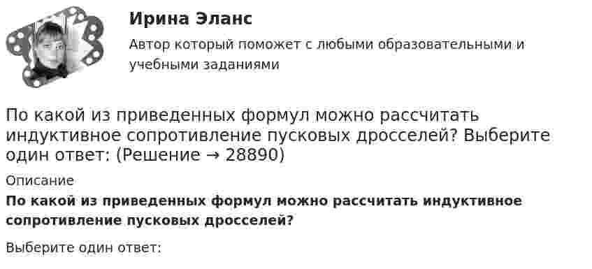      
          Описание
          По какой из приведенных формул можно рассчитать индуктивное сопротивление пусковых дросселей?Выберите один ответ:   
            
            
            По какой из приведенных формул можно найти добавочные потери? Выберите один ответ: a.Р= 0,05 Р; b.Р= 0,5 Р; c.. Р= 0,1Р. d.Р= 0,0005 Р e.Р= 0,005 РПо какой из приведенных формул можно рассчитать индуктивное сопротивление пусковых дросселей? Выберите один ответ:  По какой из приведенных формул определяется динамический момент двигателя постоянного тока? Выберите один ответ: a. Мдин = М +М ; b. Мдин = М ×М ; c. Мдин = М/М ; d. Мдин = М - М ; e. Мдин = 2М + М .По какой из приведенных формул определяют критическое скольжение асинхронного электродвигателя? Выберите один ответ:  a.   .  b.   ; c.m1U1I1cosj1; d.3β I2ном Uщ; e.х1 + х'2;По какой из приведенных формул определяют критическое скольжение асинхронного электродвигателя? Выберите один ответ:  a.  .  b.  ;  c. m1U1I1cosj1;  d. 3β I2ном Uщ;  e. х1 + х'2;По какой из приведенных формул определяются потери в стали трансформатора? Выберите один ответ:По какой из приведенных формул рассчитывается недогрузка трансформаторов? Выберите один ответ: a.DIII =[(I2IIном / I2II)×I2IIном]100. b.DIII =[(I2IIном - I2II)×I2IIном]100; c.DIII =[(I2IIном / I2II)/ I2IIном]100; d.DIII =[(I2IIном + I2II)/По каким признакам классифицируются бетоны? ТулГУПо каким схеме работают несущие системы многоэтажных бескаркасных зданий?По каким формулам можно проверить прочности нормальных сечений внецентренно растянутого ЖБ элемента, если  ?По каким формулам производится расчет на раскрытие трещин каменного элемента при внецентренном сжатии? ТулГУПо каким формулам рассчитывается прочность каменного элемента армированного сетками при центральном сжатии? ТулГУПо какой из нижеприведенных формул можно определить потенциал некоторой точки электростатического поля, созданного металлической пластиной с поверхностной плотностью заряда σ на расстоянии d от нее?По какой из нижеприведенных формул можно определить потенциал некоторой точки электростатического поля, созданного металлической пластиной с поверхностной плотностью заряда σ на расстоянии d от нее?