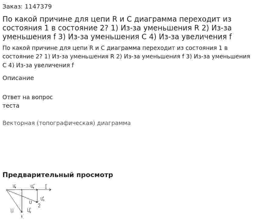 По какой причине для цепи R и C диаграмма переходит из состояния 1 в состояние 2?   1) Из-за уменьшения R 2) Из-за уменьшения f 3) Из-за уменьшения С 4) Из-за увеличения f